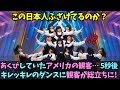 【海外の反応】ただの日本の女子高生だと期待していなかったアメリカの観客…開始5秒後に総立ちに！