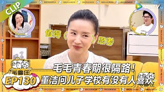 【2025秋CLIP】EP131:吃瓜!毛毛问董洁会不会关心儿子青春期有没有谈恋爱! |《毛雪汪2025年秋》 #综艺 #毛雪汪 #李雪琴 #毛不易#董洁