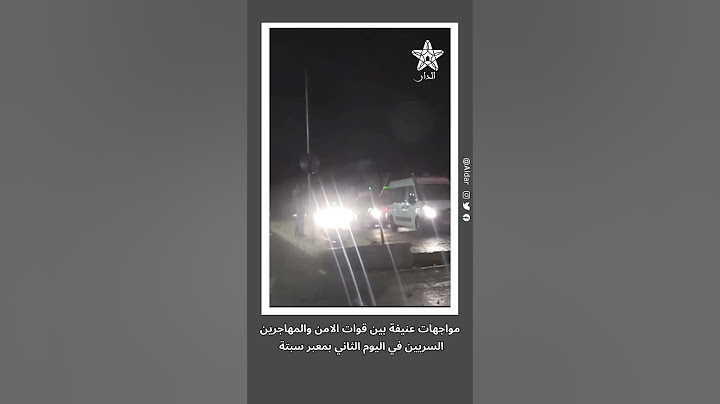 مواجهات عنيفة بين قوات الامن والمهاجرين السريين في اليوم الثاني بمعبر سبتة