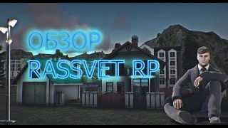 ОБЗОР ЛУЧШЕЙ КОПИИ НЕКСТ РП С ОГРОМНЫМ БОНУСОМ | RASSVET RP