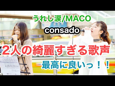 【最高⁉︎】2人の綺麗すぎる歌声がめっちゃ良い‼︎うれし涙/MACO（consado 20.10.24 新宿路上ライブ）