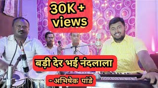 बड़ी देर भई नंदलाला | Badi Der Bhayi Nandlala | Krishna Bhajan | Sung By Abhishek Pandey