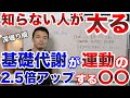 知らないと太る!基礎代謝を上げるなら運動よりも〇〇!太りにくく痩せやすい体質を作る方法をより深堀りして説明します!【基礎代謝アップ、健康】