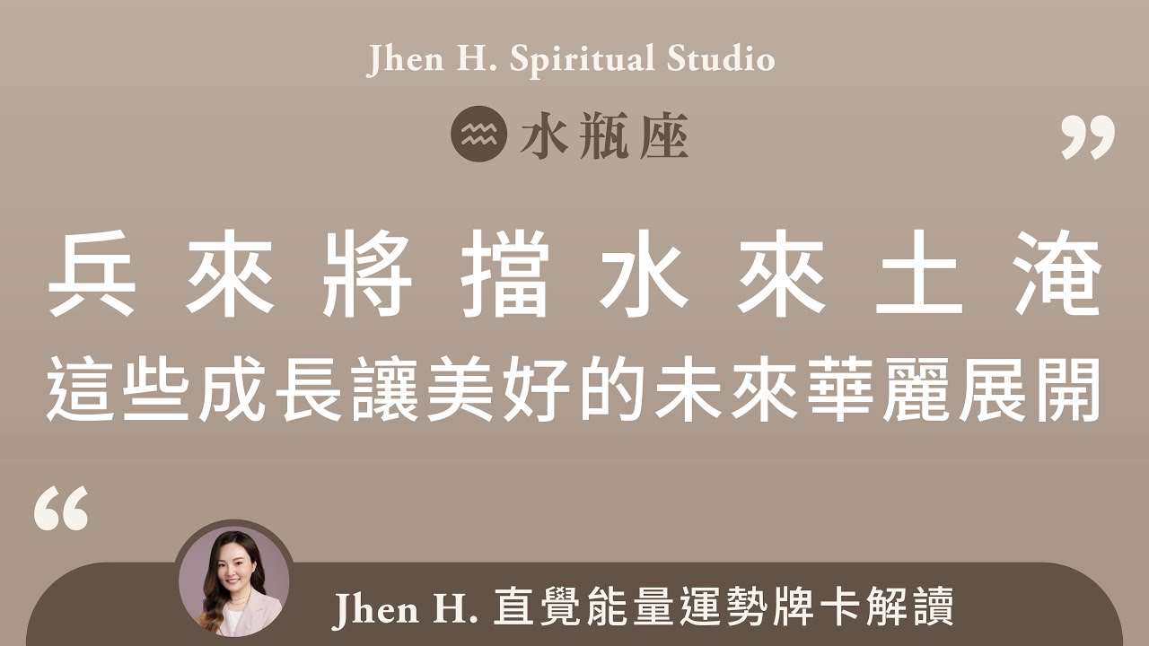 水瓶座 7 16 7 31能量運勢 兵來將擋水來土淹 這些成長讓美好的未來華麗展開 Jhen H 直覺式能量牌卡解讀 塔羅占卜 天使牌卡 宇宙的祝福與建議 天使下凡來解答 21 Aquarius Youtube 水瓶座 7 16 7 31能量運勢 兵來將擋水來土淹 這些成長讓美好的未來華麗展開 Jhen H 直覺式能量牌卡解讀 塔羅占卜 天使牌卡 宇宙的祝福與建議 天使下凡來解答 21 Aquarius Youtube