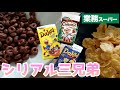 安いシリアルお味の方は？？コーンフレーク/チョコリング/チョコモーニ【業務スーパー】