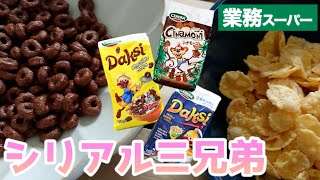 安いシリアルお味の方は？？コーンフレーク/チョコリング/チョコモーニ【業務スーパー】