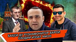 БАҲСИ РУЗНОМАНИГОРӢ ҲАҚИҚИ БО РУЗНОМАНИГОРӢ ТАРАФДОРИ РАҲМОНОВ