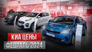 Киа цены Февраль 2024