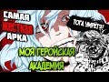 КАМИНАРИ ПРЕДАТЕЛЬ?! | САМАЯ ЖЁСТКАЯ АРКА МОЕЙ ГЕРОЙСКОЙ АКАДЕМИИ