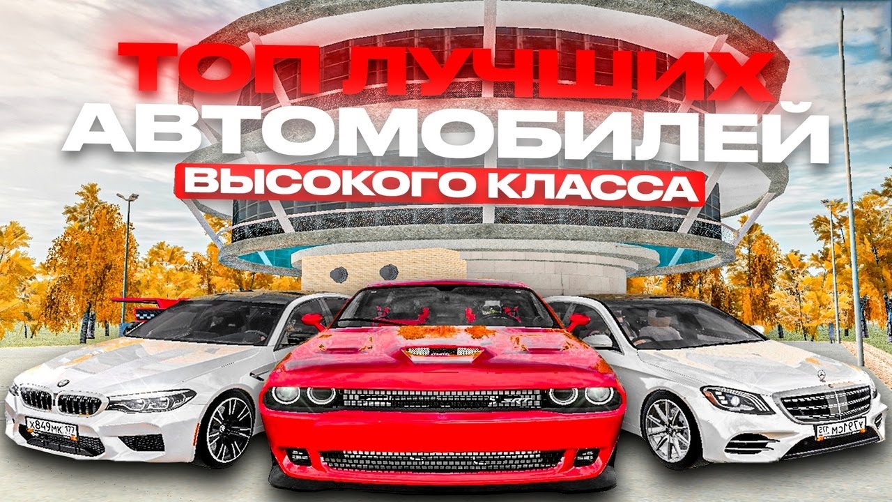Авто высокого класса радмир