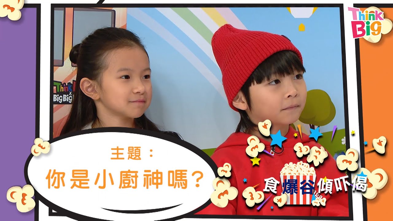 TALK SHOW｜Kids｜食爆谷傾吓偈｜親子｜心理測驗｜Think Big