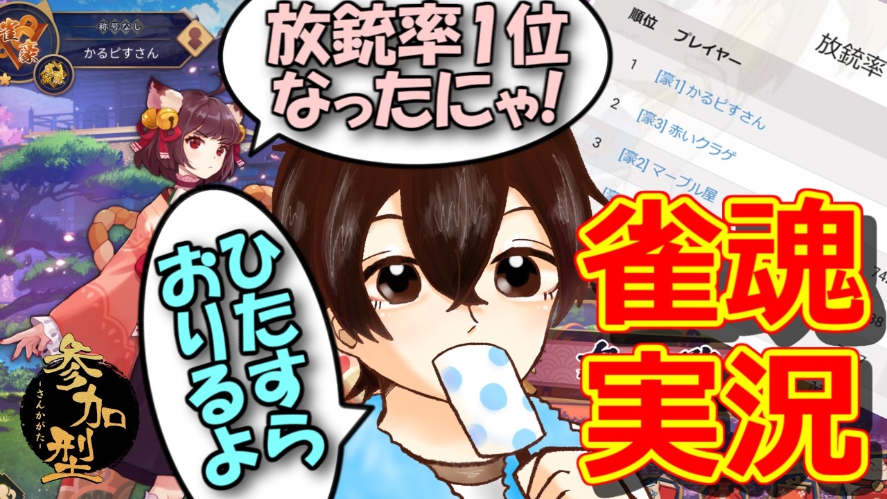 【雀魂/三麻友人戦】放銃率ランキング1位の人と打ちませんか!