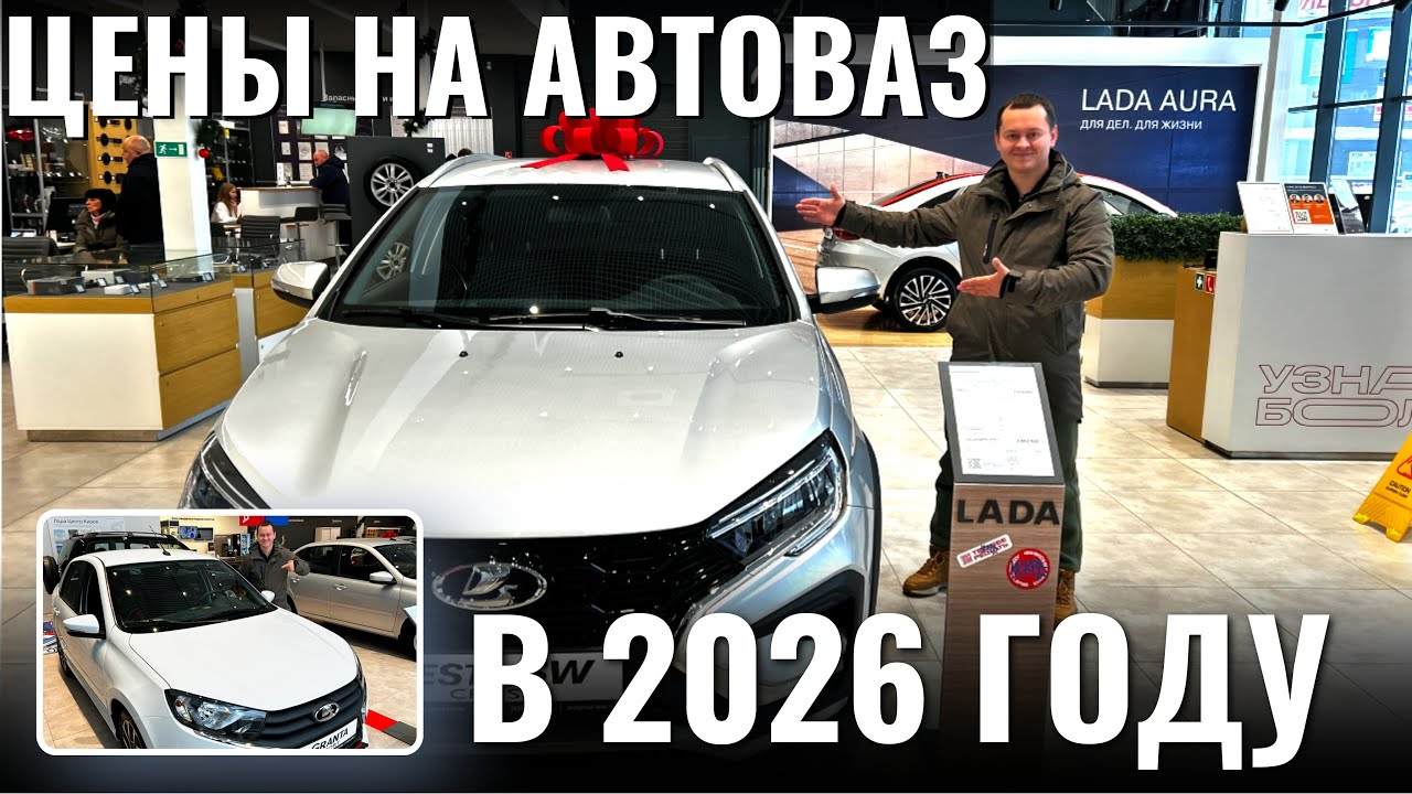 Цены на АвтоВАЗ в 2026 году