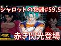 【完全版#59.5/番外編】究極合体！神との激突(3周年)｜超サイヤ人4ゴジータ｜ストーリーまとめ【DB、ドラゴンボール、legends、レジェンズ、周年、鳥山明、ジブレット、ザッハ】