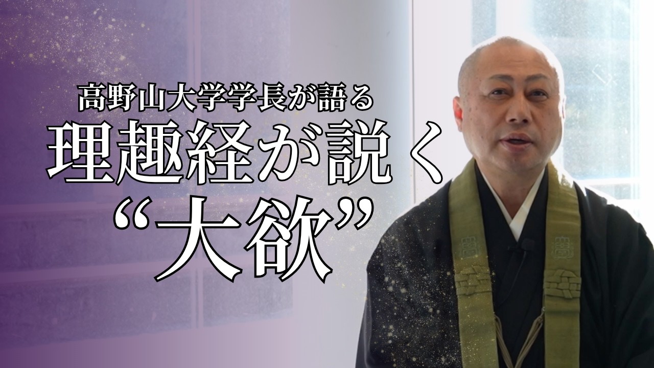 理趣経が説く人間の欲とは？人間の本質と利他の教え！高野山大学学長が解説