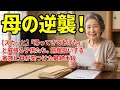【スカッと】「帰ってきてあげた」と威張る子供たち。旅館扱いする家族に母が突きつけた最終手段
