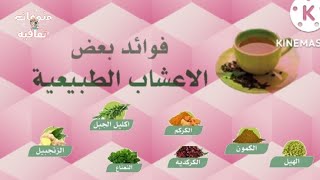 فوائد بعض الاعشاب الطبيعيه لجسم الانسان / #الأعشاب_الطبيعية