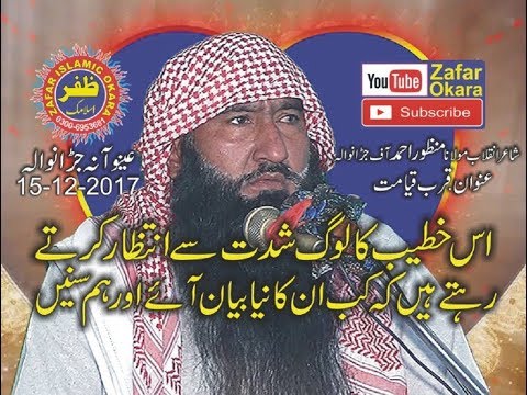 Molana Manzoor Ahmad Topic Qurb e Qyamat.15.12.2017. Zafar Okara