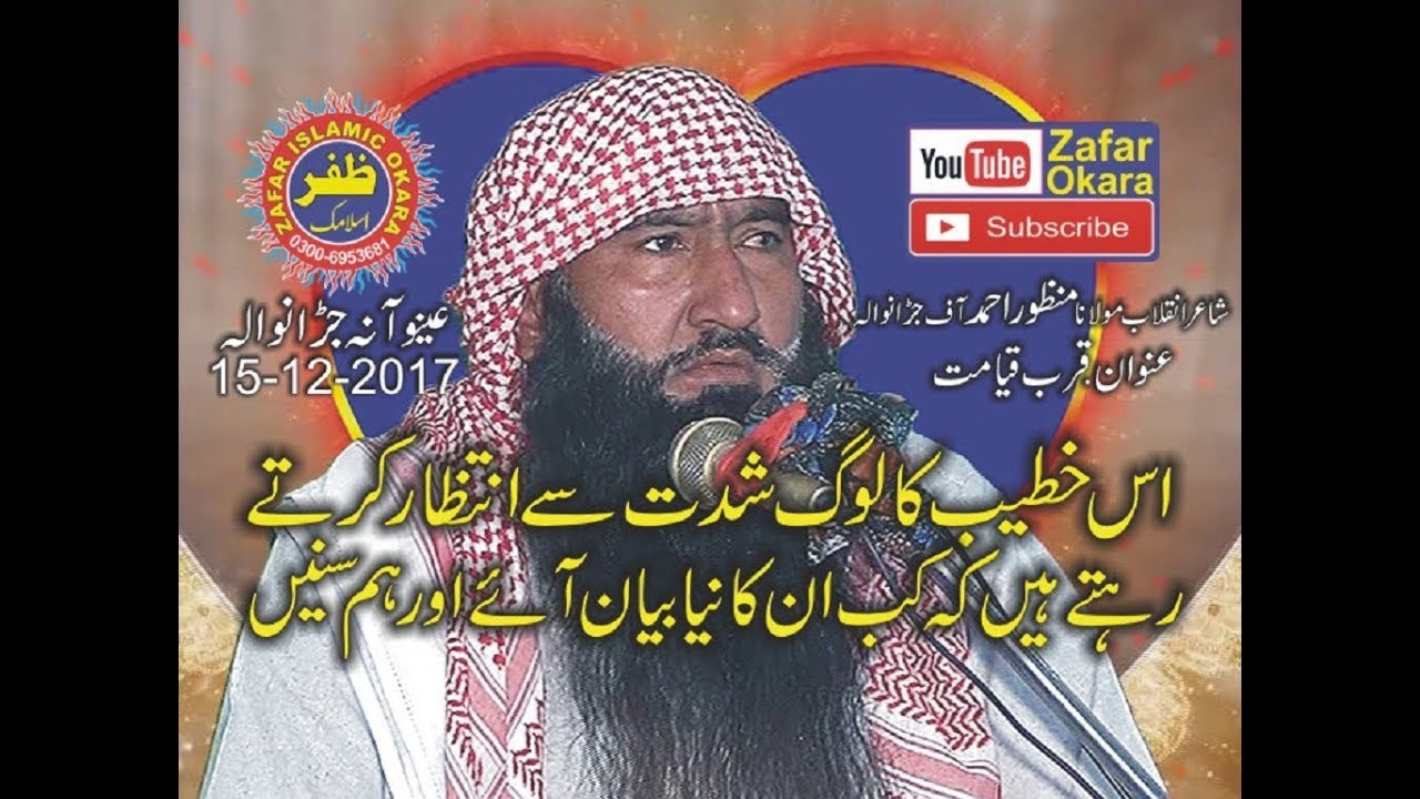 Molana Manzoor Ahmad Topic Qurb e Qyamat.15.12.2017. Zafar Okara