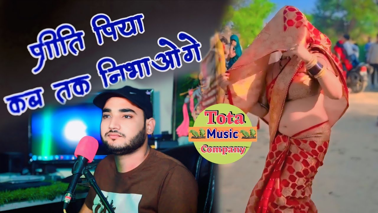 Preet Piya kab tak Nibhaoge !! प्रीति पिया कब तक निभाओगे √ Ankur Shastri 