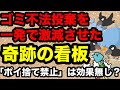 【ゴミ不法投棄を一発で激減させた、奇跡の看板！！】