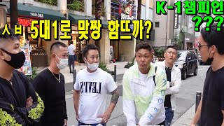 길거리를 지나가던 K-1 챔피언에게 도전장을 내민 도시깡패 무리들의 최후