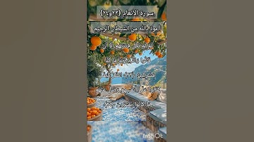 سورة الانعام الآيتين ٢٣ و ٢٤
