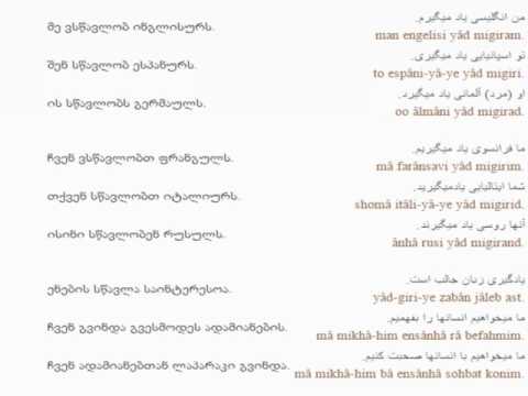 სპარსულის გაკვეთილი 4 (სკოლაში)/Persian Lesson 4/Персидский язык Урок 4