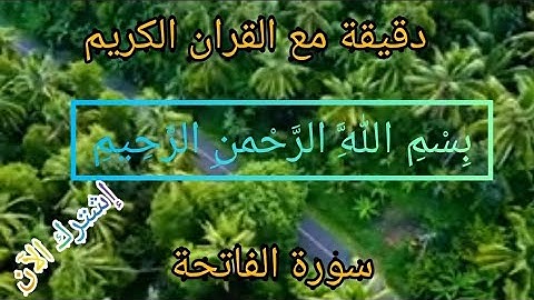 سورة الفاتحة 001 || الشيخ نورين محمدصديق دقيقة مع القران الكريم