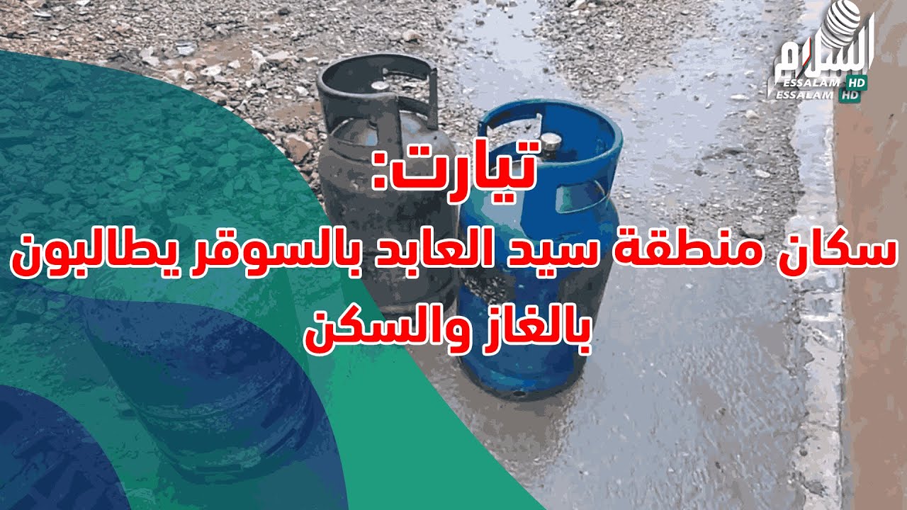 تيارت سكان منطقة سيد العابد بالسوقر يطالبون بالغاز والسكن