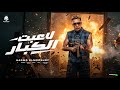 لاعبت الكبار مجري الحصنه _ تعرفو تلعبو تعرفو تصرفو حمو المرشدي _ توزيع احمد النص mp3