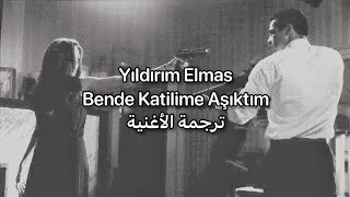 اغنية Bende Katilime Aşıktım - Yıldırım Elmas مترجمة عربي (كلمات)