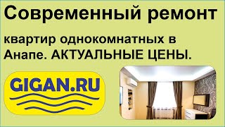 Современный ремонт квартир однокомнатных в Анапе. АКТУАЛЬНЫЕ ЦЕНЫ.