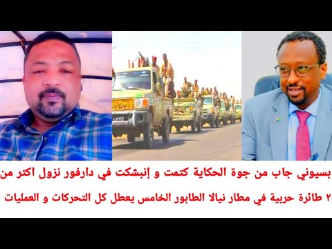 اخر الاخبار في دارفور نزول اكتر من ٢٠ طائرة حربية في مطار نيالا الطابور الخامس يعطل كل التحركات