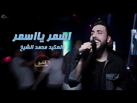 اسمر اسمر يا معذب دلالي محمد الشيخ   2023