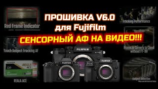 Прошивка V6.0 для Fujifilm - АВТОФОКУС ПО КАСАНИЮ НА ВИДЕО!