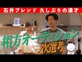 三次選考!即興漫才!