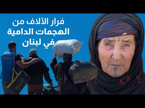 فرار الآلاف من الهجمات الدامية في لبنان