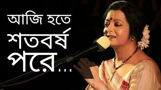 আজি হতে শতবর্ষ পরে | Aji hote shoto borsho pore | Rabindranath Tagore Kobita | Bratati Bandyopadhyay