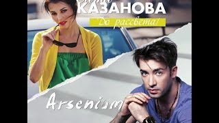 Караоке Party Хит-Arsenium и Сати Казанова-До рассвета(караоке)