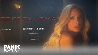Ελεάννα Αζούκη - Σε Ποιον Χειμώνα - Official Music Video