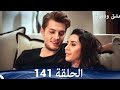 عشق ودموع الحلقة 141    