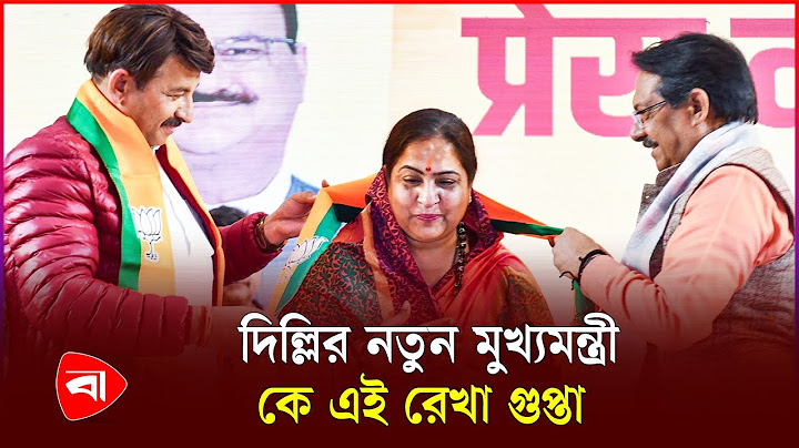 দিল্লির নতুন মুখ্যমন্ত্রী রেখা গুপ্তা  | Rekha Gupta | Delhi Chief Minister | BJP | PB