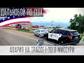 Авария на трассе I-70. Платные дороги США | Дальнобой по США🇺🇸🇺🇸🇺🇸