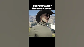 КТО БЫСТРЕЕ? ПТЕР или АРГЕНТАВИС? ➤ ВОПРОС ГТАШЕРУ