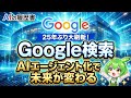 Google検索、25年ぶりの歴史的大刷新。AIが要約する新時代と検索の未来