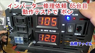 【インバーター修理依頼 65台目 動作テストでポン】pure sine waiv power invmerter 12V 3000w