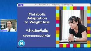 Metabolic Adaptation to weight loss ! การสู้กลับของร่างกายเมื่อน้ำหนักลด !