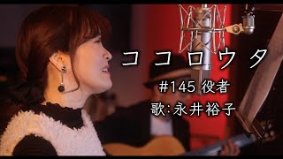 昭和こころのうた　ちあきなおみ mqdefault.jpg