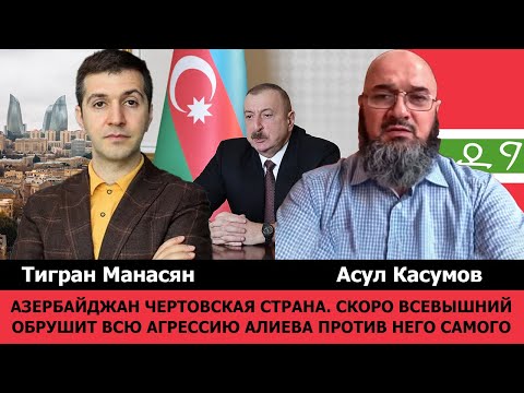 Видео: Азербайджан - дьявольская страна. Господь обрушит агрессию Алиева на него самого. Имам Асул Касумов